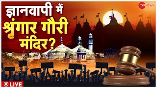Gyanvapi Mosque Case LIVE: Survey का आखिरी दिन! | Shringar Gauri Mandir | Varanasi | Masjid