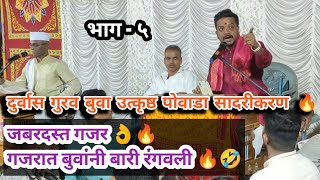 दुर्वास गुरव बुवांचा धमाकेदार गजर तुफान मनोरंजन vs ज्ञानदेव मेस्त्री बुवा gurav vs dnyandev mestri