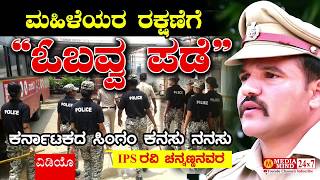 ಬೆಂಗಳೂರಿನಲ್ಲಿ ವಿಶೇಷ ಪಡೆ | ರವಿ ಚನ್ನಣ್ಣನವರ | Ravi Channannavar