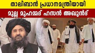 താലിബാൻ പ്രധാനമന്ത്രിയായി Mulla Hassan Akhund | Oneindia Malayalam