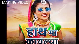 Hath Ma kawlya Aadiwasi making Video // हाथ मा कावल्या // #aadiwasi #archana