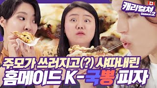 [캐리컬쳐] 불고기+고구마피자에 반한 캐나다ver. 톰홀랜드?!