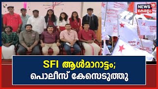 SFI Impersonation Row | എസ്എഫ്ഐ ആൾമാറാട്ടം; Kerala University നൽകിയ പരാതിയിൽ Police കേസെടുത്തു