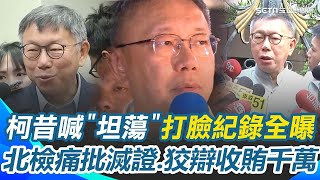 打臉全紀錄曝光？柯文哲昔喊坦蕩沒有問題！更稱對京華城「公開透明」！北檢今起訴求重刑28年半！痛批柯滅證.狡辯收賄千萬【94要客訴】