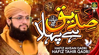 Siddiq Hai Pehla - Manqabat Hazrat Abu Bakar Siddiq 2022 - Hafiz Tahir Qadri - Sheikhani Studio