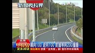 順向100、逆向100　對撞等同時速200撞牆