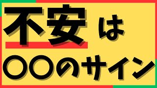 🔴メンタル弱者のための正しい不安の扱い方【メンタル強化のヒント】