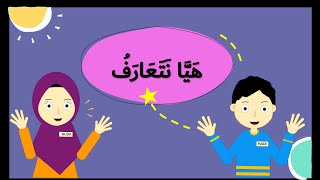 هَيَّا نَتَعَارَفُ ( Mari Berkenalan)