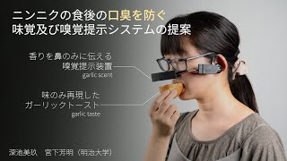 【エンタテインメントコンピューティング2022】ニンニクの食後の口臭を防ぐ味覚及び嗅覚提示システムの提案