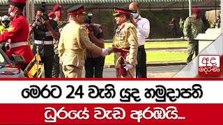 මෙරට 24 වැනි යුද හමුදාපති ධුරයේ වැඩ අරඹයි...