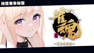 【初見歓迎/雀魂】視聴者参加型配信【#Vtuber /女性実況】