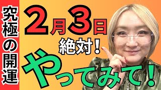 【必見】２月３日、節分はこれやってみて！