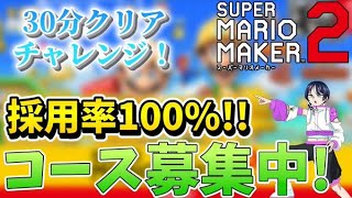 【コース募集中】マリオメーカー2＆はじプロゲーム実況ー16：参加型30分クリアチャレンジ！@コメのコース採用率100％！【スーパーマリメ2リクエスト】 ファンキキ