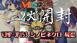 【三伏開封】【遊戲王】屍忍 V-JUMP 2018年10月號 VJMP-JP153