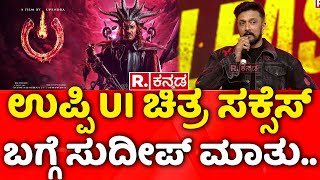 Kiccha Sudeep: ಉಪ್ಪಿ UI ಚಿತ್ರ ಸಕ್ಸೆಸ್ ಬಗ್ಗೆ ಸುದೀಪ್ ಮಾತು.. | Max Movie Pre Release Event | UI Movie