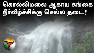 Ban for tourists to visit Kolli Hills - Agaya Gangai Waterfalls  | #AgayaGangai #KolliHills