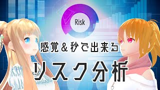 【感覚＆秒で完了！】誰でも簡単にできるリスク分析【リスク管理】