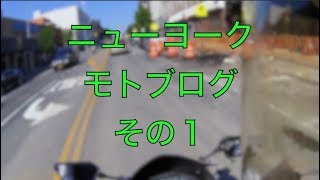 【ニューヨークシティモトブログ1】カワサキニンジャ２５０Rでブルックリンの街を走ってみた！Kawasaki Ninja250R 2009 New York MotoVlog1