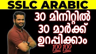 SSLC Arabic 30 മിനിറ്റിൽ 30 മാർക്ക് ഉറപ്പിക്കാം 💯💯 | Eduport