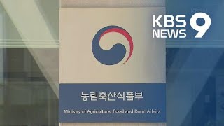 [단독] “애들 집에 좀 데려다줘”…부하직원 괴롭힌 농식품부 간부 / KBS뉴스(News)