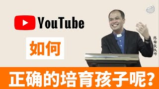 如何正确的培育孩子呢？｜陈梅钦牧师