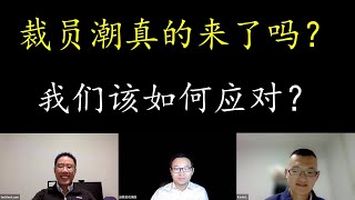 推特马斯克大裁员，美国裁员潮真的来了吗？学码农还有用吗？经济不景气工业界学术界该如何应对？工业界学术界有工会吗？工会有帮组吗？