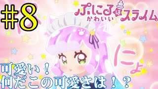 【同時視聴】Twitterのリプ欄でオススメされたので見てみたら、ぷにるよりコタローに堕ちてしまったうちが『ぷにるはかわいいスライム』を見ていくぞ！！　#8　#2024年秋アニメ 【雪月 天音】