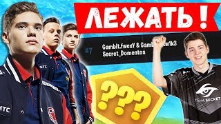 GAMBIT ПОКАЗАЛИ НЕРЕАЛЬНЫЙ ПОТ НА ТРИО ТУРНИРЕ В ФОРТНАЙТ. TOOSE, FWEXY, FIVESKILL, AHS, EVELONE