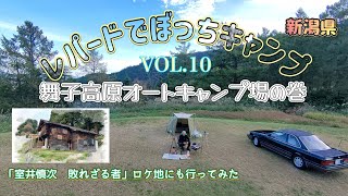 【レパードでぼっちキャンプ】第10弾！舞子高原オートキャンプ場の巻#F31レパード#ソロキャンプ#舞子高原オートキャンプ場