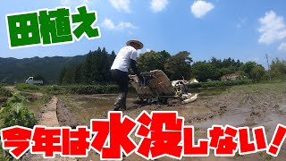 #101【昨年の水没から1年】2022年の田植えは水没か？平和か？失敗から学んだ２年目