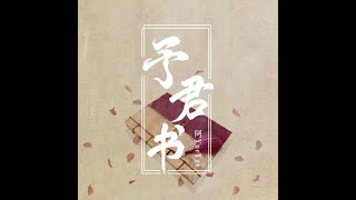 与君书(여군서) 너에게 쓰는 글 - 阿YueYue