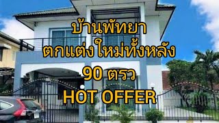 ขายบ้าน2ชั้นพัทยา #เขาน้อย #เนินพลับหวาน House for sale Pattaya ตกแต่งใหม่พร้อมอยู่