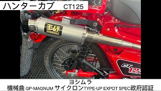 【ヨシムラ】【CT125】機械曲 GP-MAGNUMサイクロン TYPE-UP EXPORT SPEC 政府認証 マフラーサウンド‼️ #ct125 #ハンターカブ #hondabike