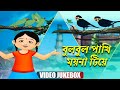 বুল্বুল পাখি ময়না | Bulbul Pakhi l Chhotoder Gaan | Music Video Jukebox | Bengali Cartoon Kids Songs