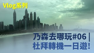 杜拜轉機20小時可以幹嘛? Dubai in 40 Seconds| 乃森去哪玩 Nathan's Travel Vlog #06