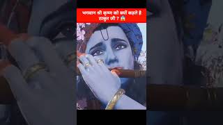 भगवान श्री कृष्ण को क्यों कहते है ठाकुर जी ?? 🤔😱 || #shorts #viral #krishnaji