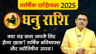 2025 धनु राशिफल क्या मिलेगा नए अवसरों और खुशियों का साथ? | Dhanu Rashi 2025 | #Rashifal2025 | #Dhanu