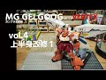 ガンプラ全塗装:MGゲルググ ウェルテクス vol.4 上半身改修1[Gunpla MG GELGOOG VERTEX Painting build vol.4]