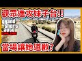 【阿航】GTA5 觀眾進攻妹子台!!當場讓她道歉?