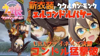 【ウマ娘】新衣装エルコンドルパサーの走り URAファイナル決勝戦【エルコンドルパサー】【エルコンドルパサー新衣装ククルカン・モンク】