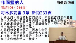 2021.05.29(六上)_屬靈的人_陳健源傳道