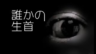 「誰かの生首」都市伝説・怪談・怖い話朗読シリーズ