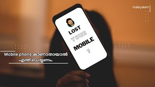 നിങ്ങളുടെ mobile കാണാതായോ? Track your stolen/lost mobile phone