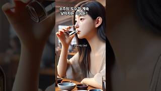 소주의 도수가 계속 낮아지는 이유는?