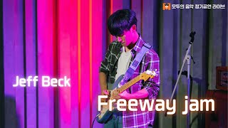 🔴MODA LIVE🔴 모두의음악 정기공연_Jeff Beck - Freeway jam [광명모두의음악실용음악학원] [광명기타학원] [광명드럼학원] [광명베이스학원]