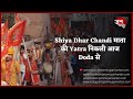 Shiya Dhar Chandi माता की Yatra निकली आज Doda  से  #ExMLAShaktiParihar