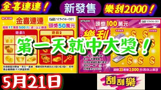 刮刮樂 5月21日 新發售：樂刮2000，金喜連連，一上市就各買一張，結果終於逆轉勝中大獎了，哪款出大獎？#刮刮樂 #Lottery ticket#宝くじ#スクラッチ#즉석복권