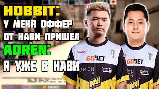 ADREN И HOBBIT ТЕПЕРЬ БУДУТ В НАВИ? | HOBBIT И ADREN  РАЗНОСЯТ FACEIT И РОФЛЯТ