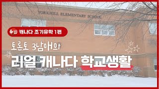 토론토 3남매의 리얼 캐나다 학교 생활 1편👩‍👧‍👦캐나다 학교에선 뭘 배우고 어떻게 생활 할까?