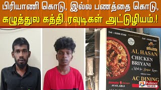 பிரியாணி கொடு, இல்ல பணத்தை கொடு, கழுத்துல கத்தி..ரவுடிகள் அட்டுழியம்.!